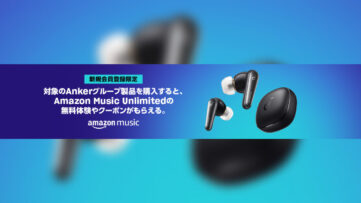 【Amazon Music】対象 Anker 製品を購入すると聴き放題無料体験やクーポンが当たる