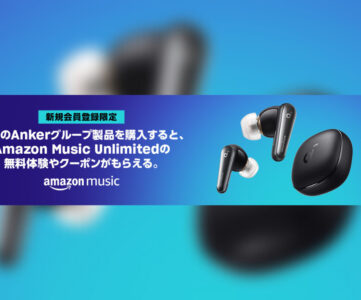 【Amazon Music】対象 Anker 製品を購入すると聴き放題無料体験やクーポンが当たる