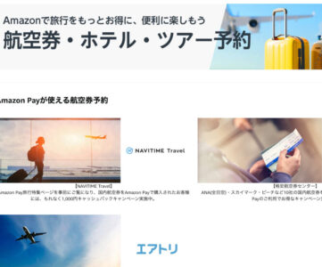 【Amazon】旅行をもっとお得に便利に楽しむ｢トラベル特集ストア｣ オープン、旅行関連グッズやAmazon Pay対応旅行事業者の紹介など