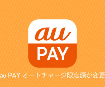 【au PAY】オートチャージが月5万円までなど一部サービス変更、auじぶん銀行のポイ活「じぶんプラス」にも影響