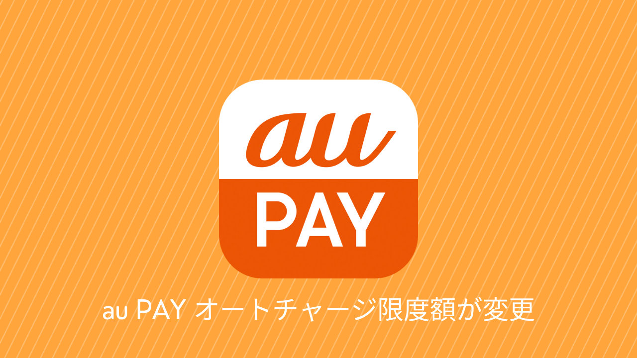 【au PAY】オートチャージが月5万円までなど一部サービス変更、auじぶん銀行のポイ活「じぶんプラス」にも影響