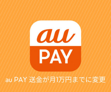 【au PAY】送金が最大1万円/月までに減額