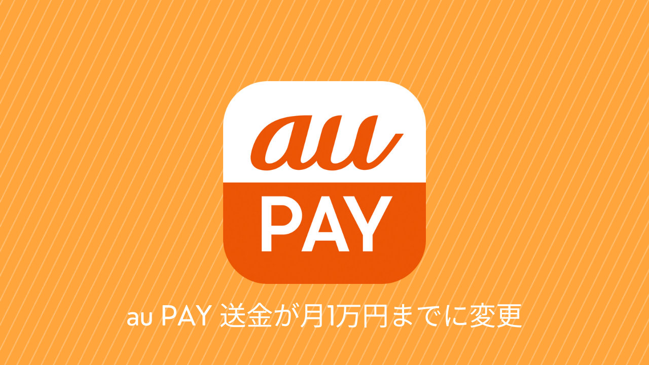 【au PAY】送金が最大1万円/月までに減額