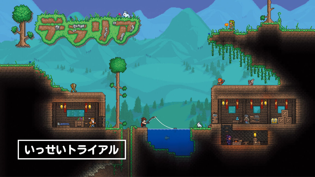 【いっせいトライアル】『テラリア』が登場、5月30日から期間限定で遊び放題