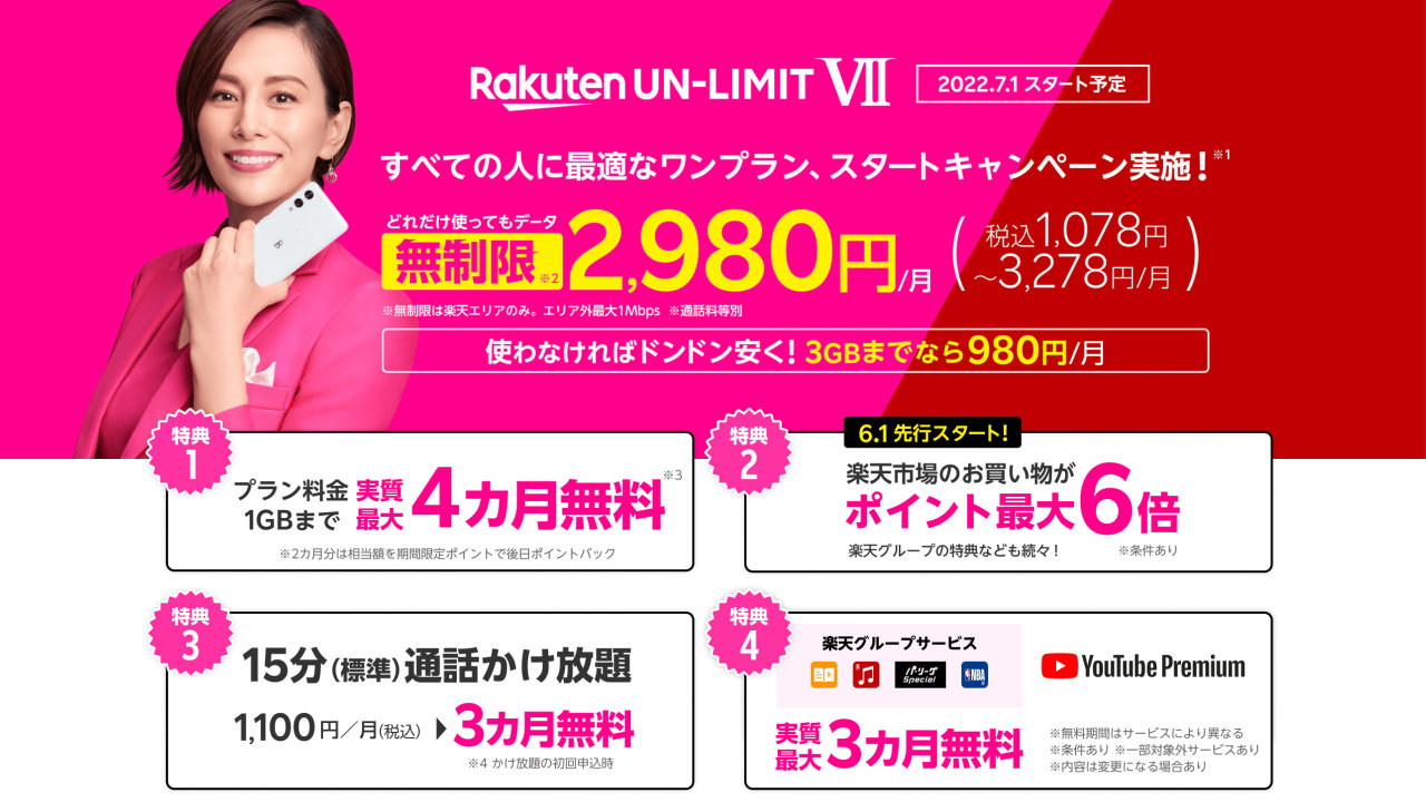 【楽天モバイル】「Rakuten UN-LIMIT VI」と「VII」の違い・変更点、月1GBまで0円が廃止など