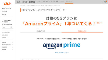 【au】対象5G料金プラン加入者に「Amazonプライム」1年分をプレゼント