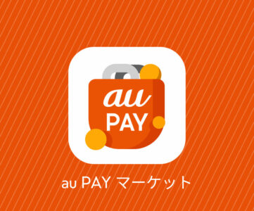 【au PAY マーケット】新たなポイント還元「買い得メンバーズ」開始、「お買い物特典プログラム」は6月で終了に