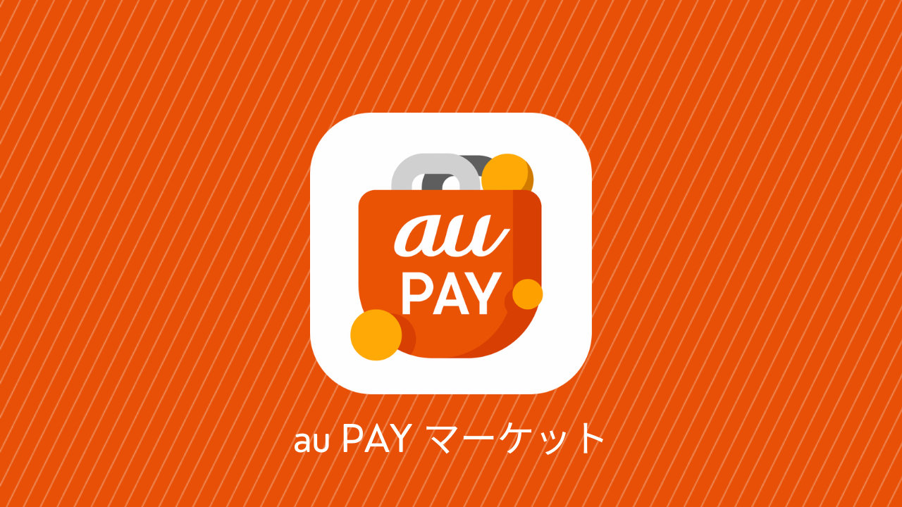 【au PAY マーケット】新たなポイント還元「買い得メンバーズ」開始、「お買い物特典プログラム」は6月で終了に