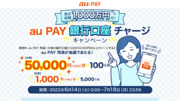 【au PAY】最大5万円分の残高が当たるチャンス、銀行口座チャージするだけ