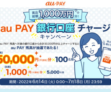 【au PAY】最大5万円分の残高が当たるチャンス、銀行口座チャージするだけ