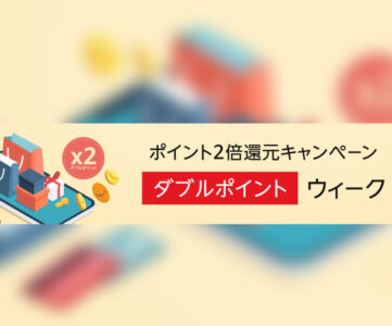 【Amazon】ポイント2倍還元「ダブルポイントウィーク」開催（6/9〜6/15）