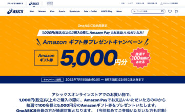 【Amazon Pay】アシックスオンラインストアで決済するとAmazonギフト券5,000円分が当たるチャンス