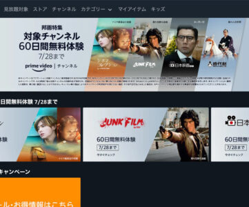 【プライムビデオ】「日本映画NET」など対象の邦画チャンネルを60日間無料体験