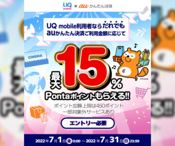 【auかんたん決済】UQモバイルユーザーなら最大15％Pontaポイント還元