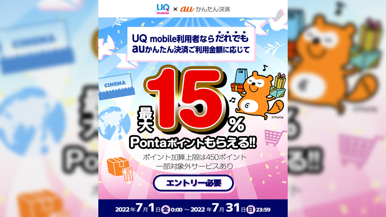 UQ mobile × au かんたん決済 最大15％ Ponta ポイント還元キャンペーン
