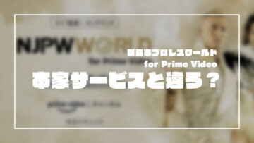 Prime Videoチャンネル「新日本プロレスワールド for Prime Video」と本家「新日本プロレスワールド（NJPW WORLD）」との違いを比較してみた