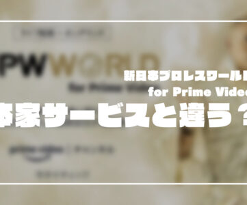 【比較】「新日本プロレスワールド for Prime Video」と本家「NJPW WORLD」とのサービス内容の違い