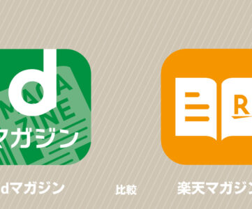【比較】「dマガジン」と「楽天マガジン」それぞれのサービスの特徴や魅力、内容の違い