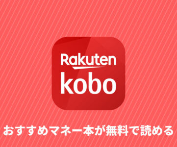 【楽天Kobo】楽天証券ユーザーはおすすめマネー本が無料