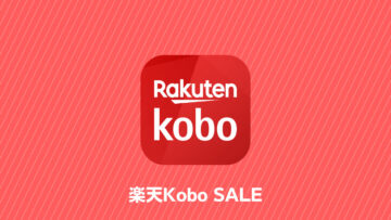 【楽天Koboセール】「50％OFF 東洋経済新報社128周年記念」「主婦の友社 ワンコインフェア」など
