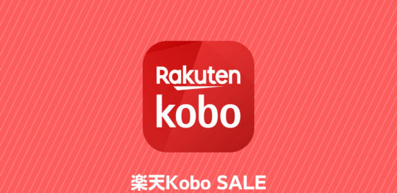 楽天Kobo電子書籍ストア セール・キャンペーン・イベント お得情報
