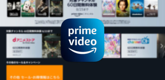 Amazon Prime Video 対象チャンネル 60日間無料体験