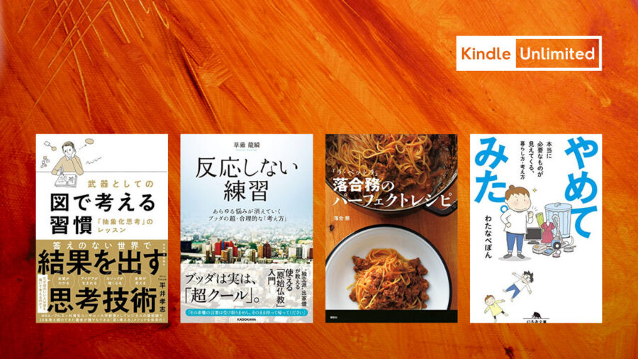 Kindle Unlimited : 読書の秋にピッタリの書籍特集