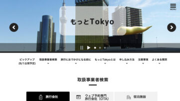 東京都、都内観光促進事業『もっとTokyo』を9月1日より順次再開（9月旅行分受付）
