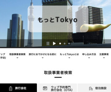 東京都、都内観光促進事業『もっとTokyo』を9月1日より順次再開（9月旅行分受付）