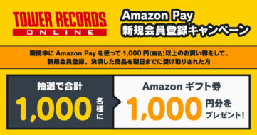 【Amazon Pay】タワレコオンラインでAmazonギフト券1,000円分もらえるチャンス、新規会員登録キャンペーン