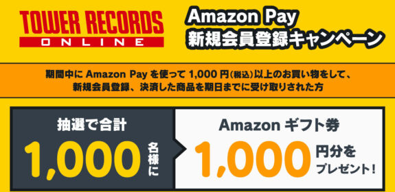 Amazon Pay × タワーレコードオンライン 連動キャンペーン 2022