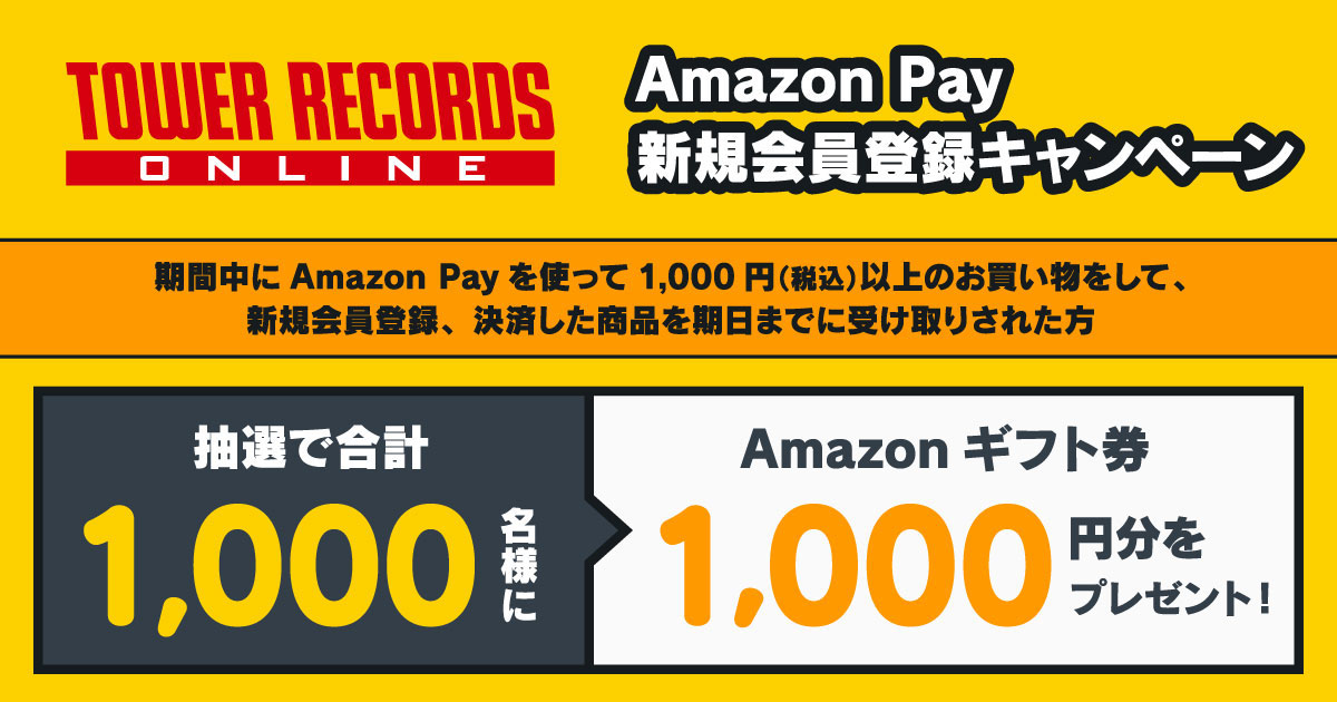 Amazon Pay × タワーレコードオンライン 連動キャンペーン 2022