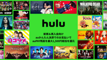 Hulu × auかんたん決済キャンペーン