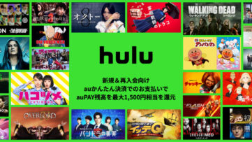【Hulu】「auかんたん決済」支払い利用で最大1,500円分もらえる