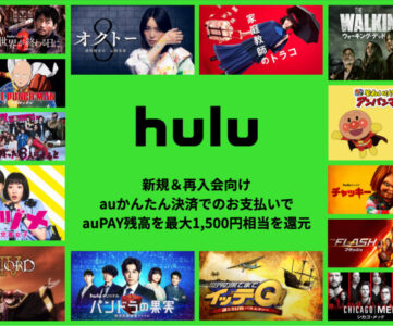【Hulu】「auかんたん決済」支払い利用で最大1,500円分もらえる