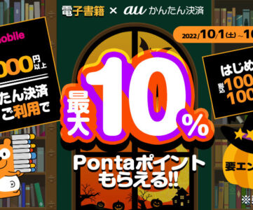 【auかんたん決済】対象サイトで電子書籍を購入すると最大10％Pontaポイント還元