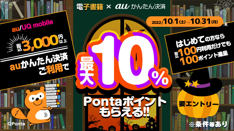 【auかんたん決済】対象サイトで電子書籍を購入すると最大10％Pontaポイント還元