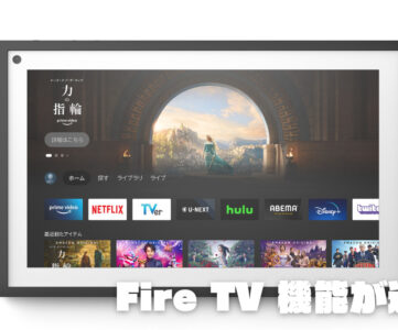 【Echo Show 15】「Fire TV」機能が追加、大画面スマートディスプレイからより多くのコンテンツへアクセス可能に