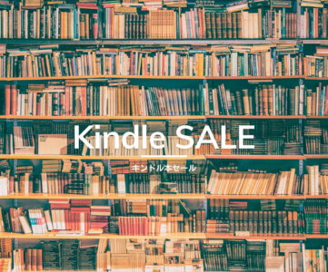 【Kindle本セール】最大80％OFFや読み放題3か月99円、まとめ買いで15％還元のブラックフライデーキャンペーンなど