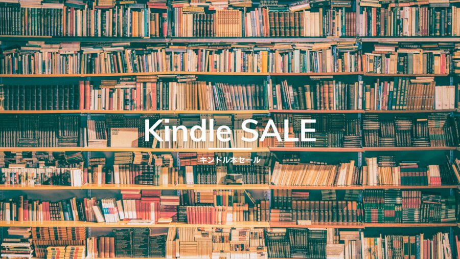 【kindle本セール】「3万冊以上・最大60％off 新生活sale」「まとめ買いで10％還元」「読み放題3か月199円」など