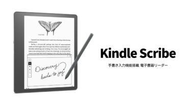 【Kindle】手書き入力に対応、10.2インチの大型ディスプレイ搭載電子書籍リーダー「Kindle Scribe」が登場