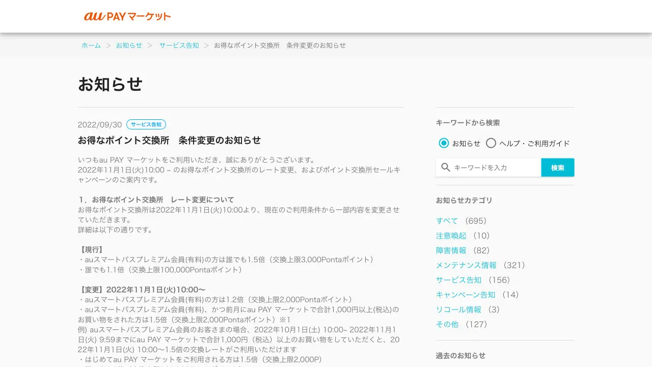 Au Pay マーケット お得なポイント交換所 再び交換レート変更 11 1から T011 Org