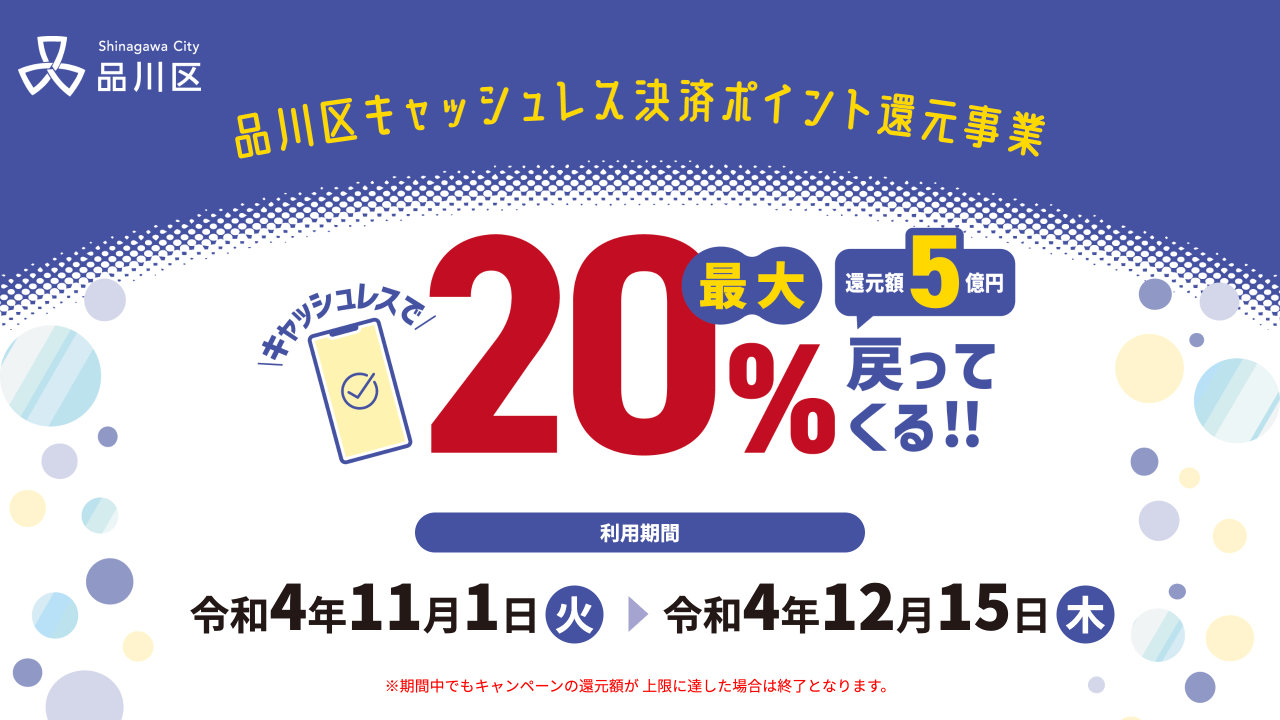 【品川区】対象店舗でキャッシュレス決済を利用すると最大20％還元（11/1〜12/15）
