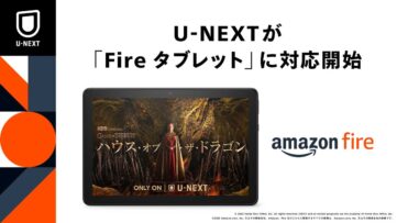 【U-NEXT】「Amazon Fireタブレット」シリーズに正式対応、動画に加え今後ブックサービスも対応予定