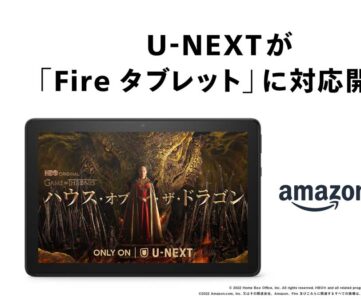 【U-NEXT】「Amazon Fireタブレット」シリーズに正式対応、動画に加え今後ブックサービスも対応予定
