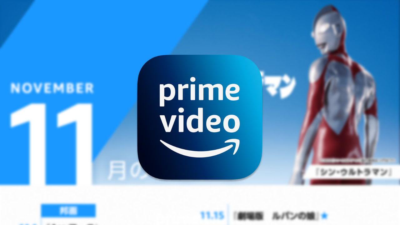 【プライムビデオ】22年11月は『シン・ウルトラマン』や『劇場版 きのう何食べた？』などが見放題配信