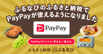 ふるなび × PayPay