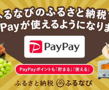 【ふるなび】「PayPay」決済が利用可能に、ポイントも貯まる・使える