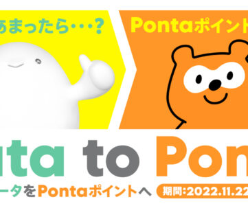 【povo2.0】あまったデータ容量に応じてPontaポイントで最大20％還元