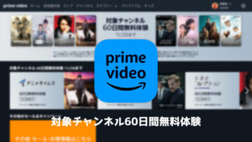 Prime Video 対象チャンネル60日間無料体験